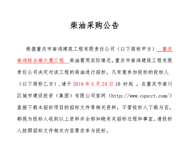 油料采购公告-重庆南鸿综合楼大厦-1.jpg