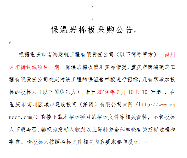 保温岩棉板采购公告