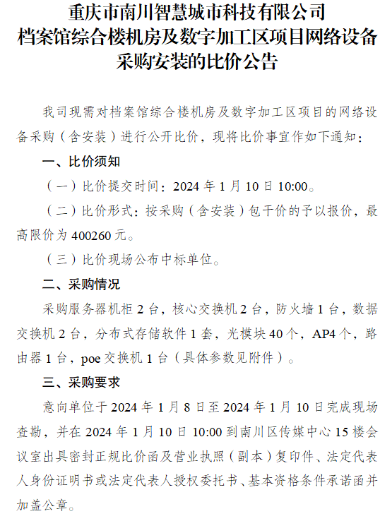 档案室网络设备采购安装比价公告