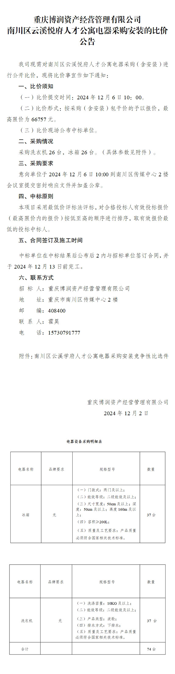 南川区云溪悦府人才公寓电器采购安装的比价公告