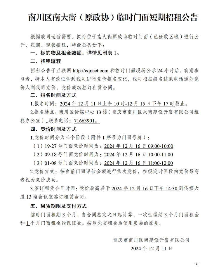 20241210南大街政协门面招租公告