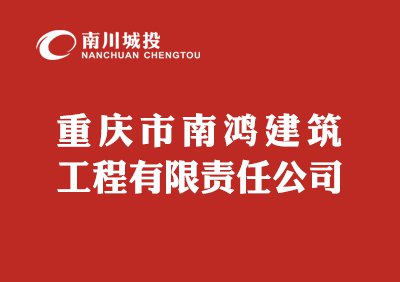 重庆市南鸿建筑工程有限责任公司