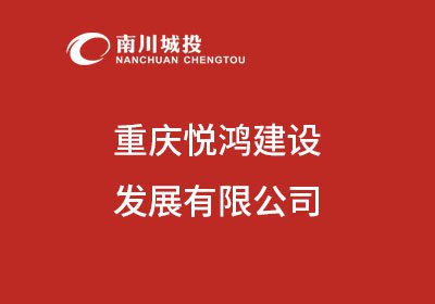重庆悦鸿建设发展有限公司
