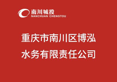 重庆市南川区博泓水务有限责任公司