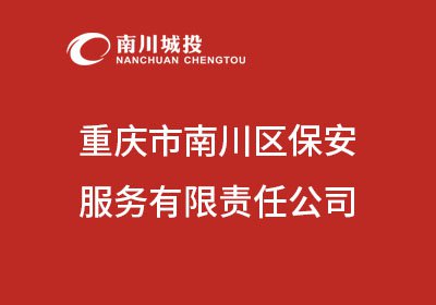 重庆市南川区保安服务有限责任公司