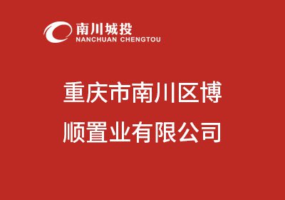重庆市南川区博顺置业有限公司