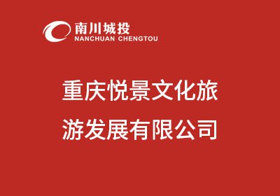 重庆悦景文化旅游发展有限公司