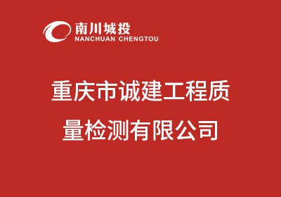 重庆市诚建工程质量检测有限公司