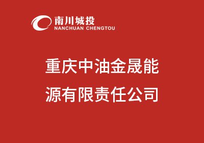 重庆中油金晟能源有限责任公司