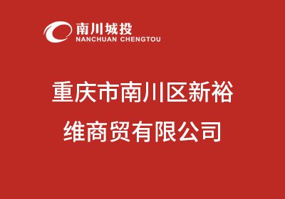 重庆市南川区新裕维商贸有限公司