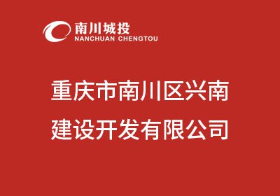 重庆市南川区兴南建设开发有限公司