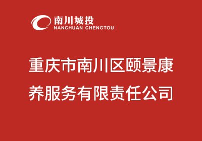 重庆市南川区颐景康养服务有限责任公司