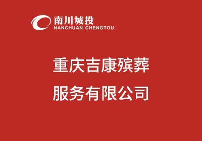 重庆吉康殡葬服务有限公司